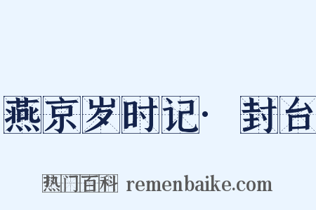 燕京岁时记·封台是什么意思的图片